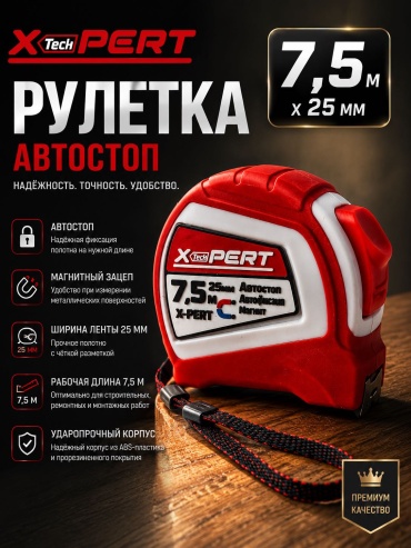 X-PERT рулетка строительная RL-0707, 7.5 м х 25 мм