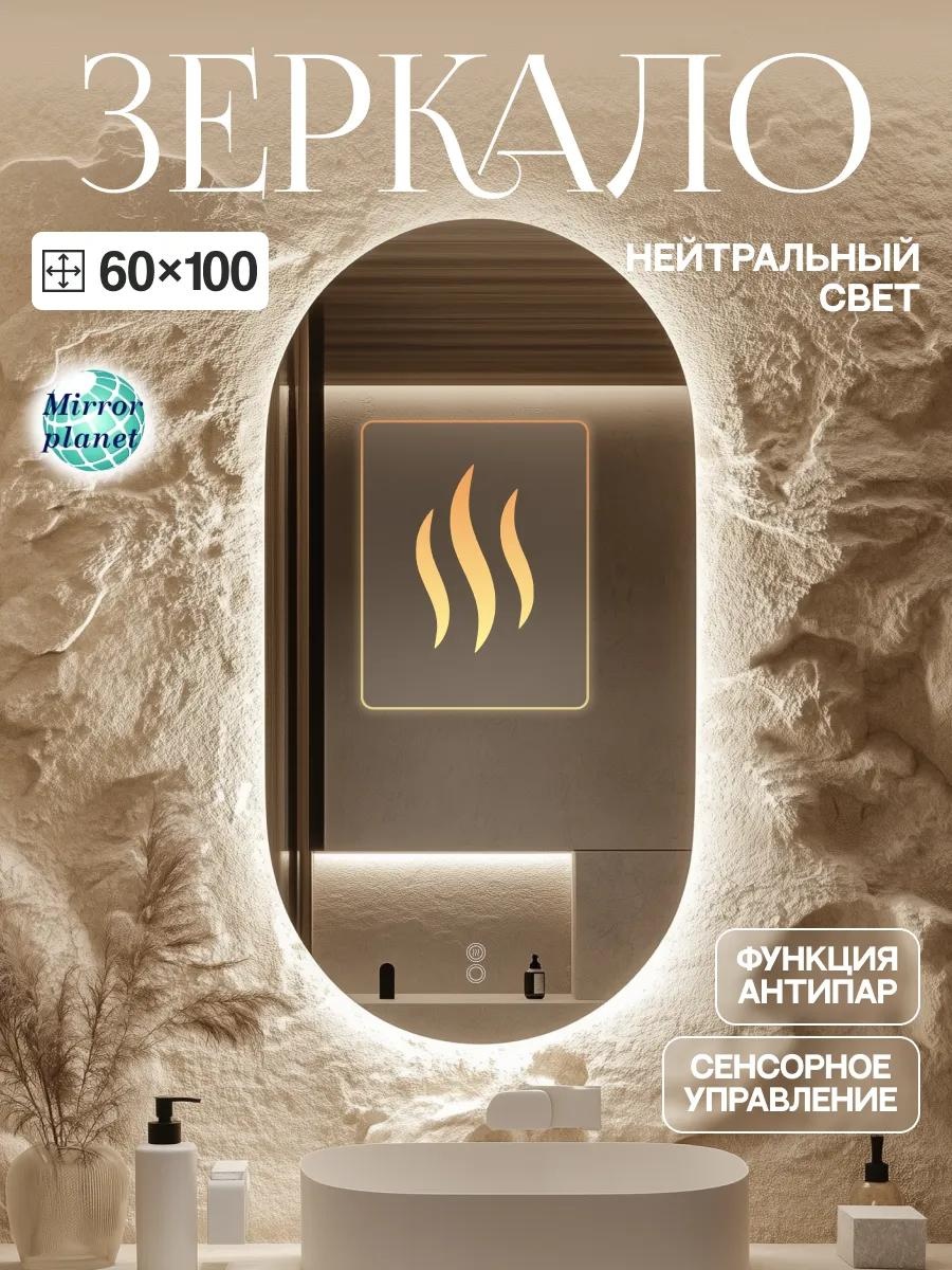 Зеркало настенное с подсветкой и подогревом 60х100 см