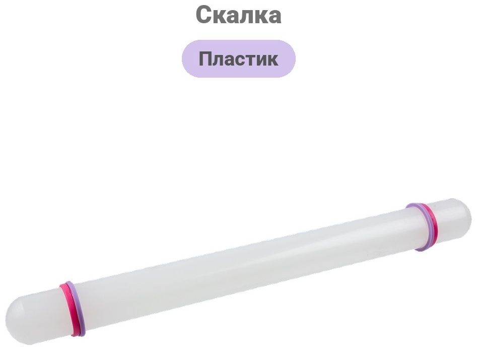Скалка S-CHIEF пластик, 1 шт