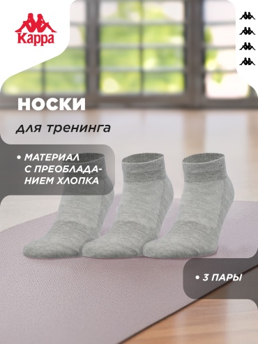 Носки Kappa 3 пары серый 35-38