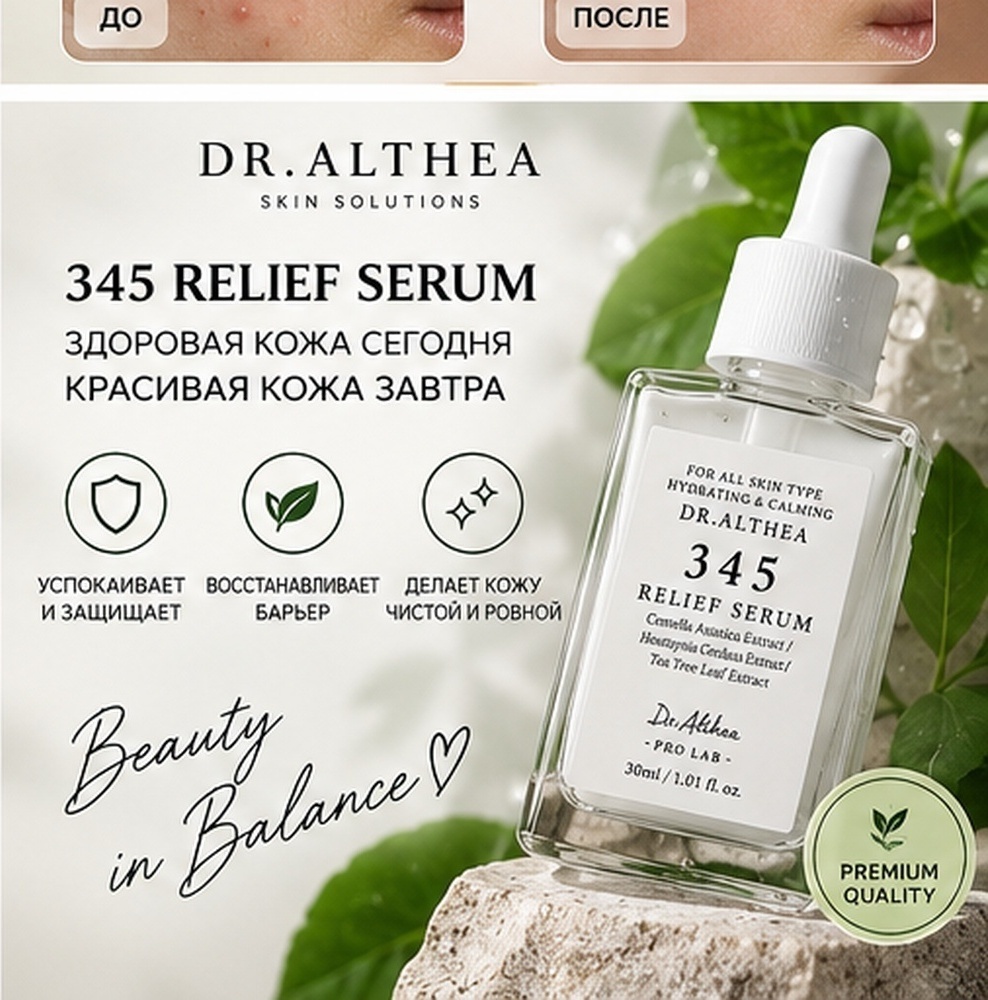 Dr. Althea сыворотка 345 Relief Serum — Ваша формула идеальной кожи без фильтров! для лица 30 мл, фото 6