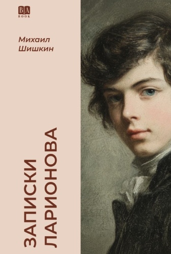 Михаил Шишкин: Записки Ларионова (мягкая обложка)