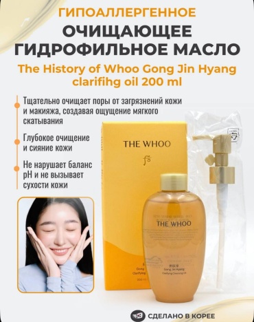 The History of Whoo Gong Jin Hyang гидрофильное масло 200 мл