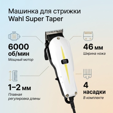 Wahl машинка для стрижки Super Taper белый