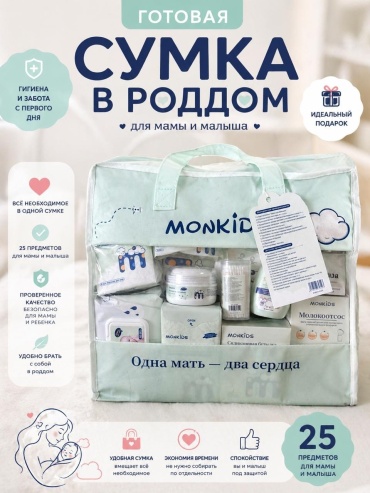 Набор в роддом Monkids сумка 6972118653123, 25 предметов