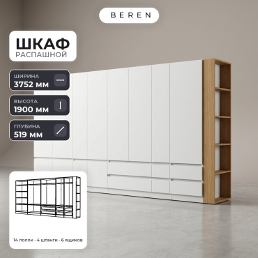Распашной шкаф BEREN Hazel Tahoe 12д, 375x190х52 см, белый, коричневый