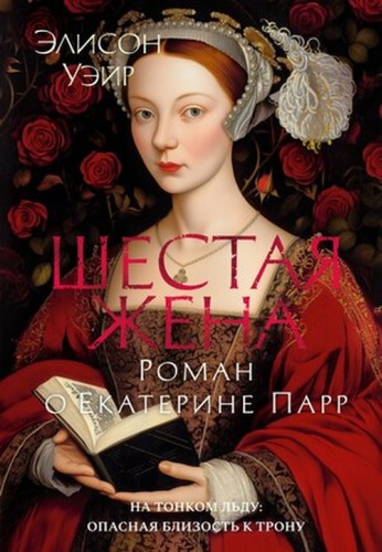 TheBigBook Уэйр Э.: Шестая жена Роман о Екатерине Парр