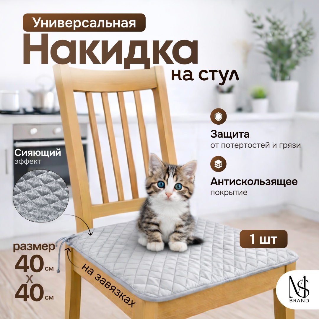 MS BRAND накидка для стула универсальная серый 40x40