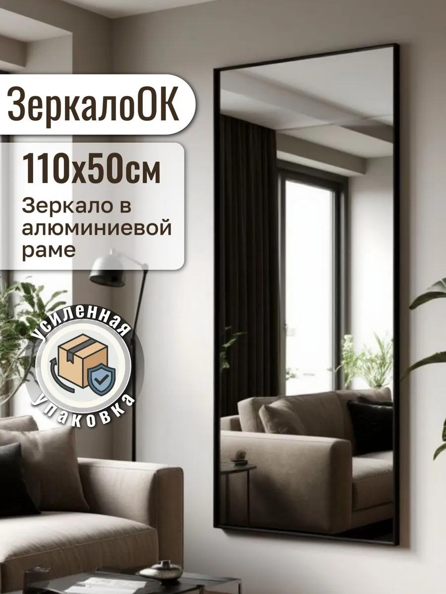 Зеркало настенное напольное 50x110 см