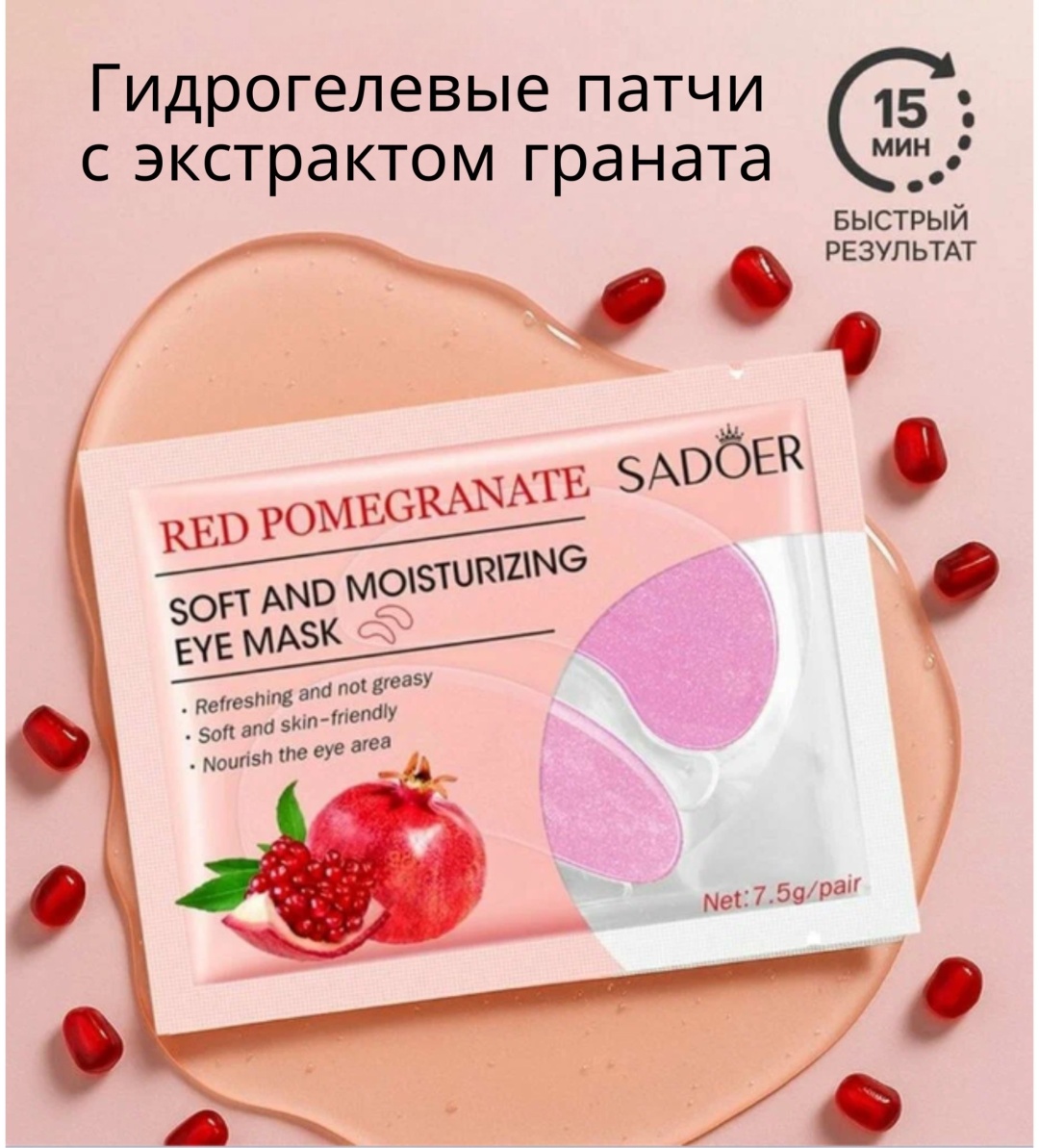 Патчи SADOER гидрогелевые Pomegranate Soft and Moisturizing Eye Mask от отеков 2 шт, фото 2
