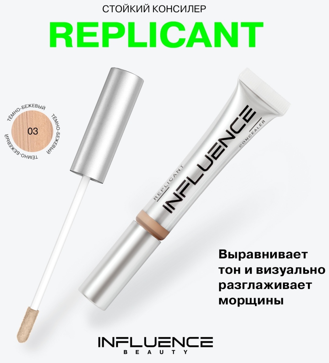 Influence Replicant консилер 03 темно-бежевый