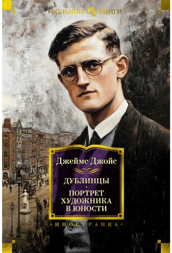 Джойс Дж.: Дублинцы. Портрет художника в юности