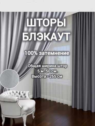 Портьеры 550x265 см 2 шт, полиэстер, серый