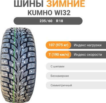 Kumho WI32 235/60 R18 107 T с шипами