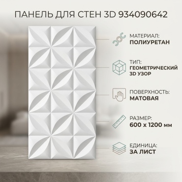 3D фактурная панель 600x1200 мм, полиуретан, арт. 934090642