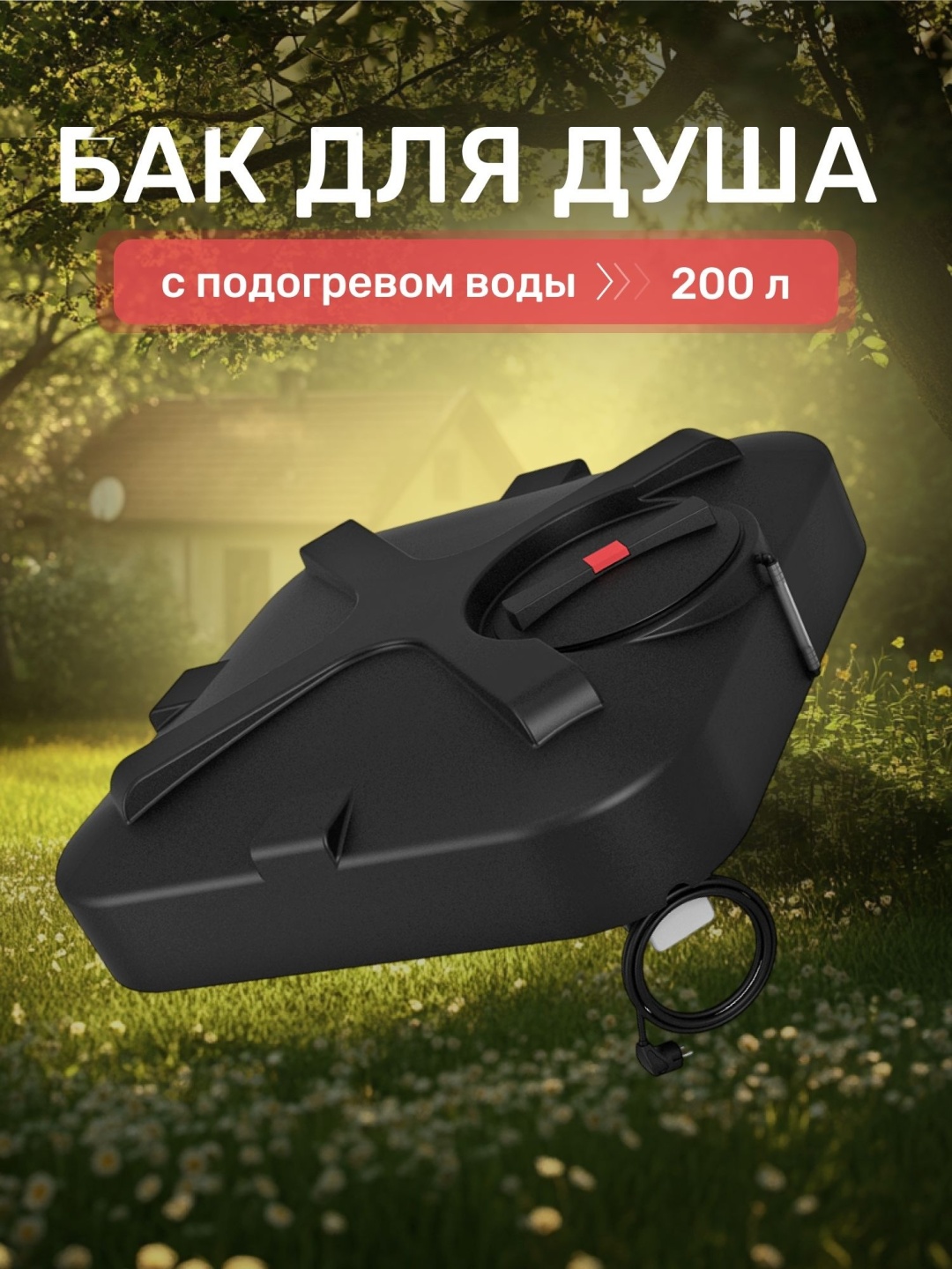 Бак для душа Экопром Rostok 200 ТЭН черный