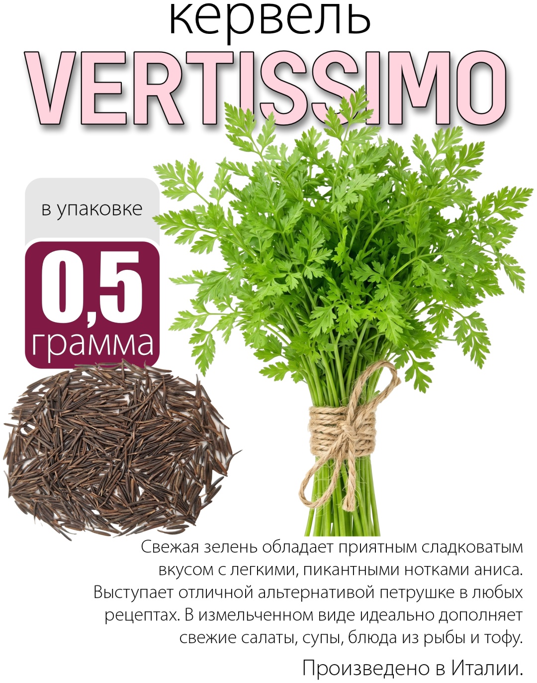 Кервель Vertissimo