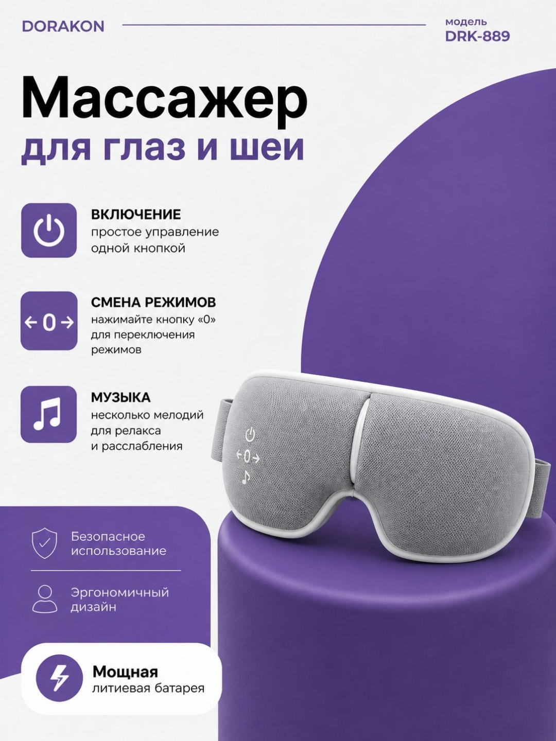 Массажер DORAKON ST-210 очки 3D-массаж, акупунктурный, вибрационный, раскатывающий