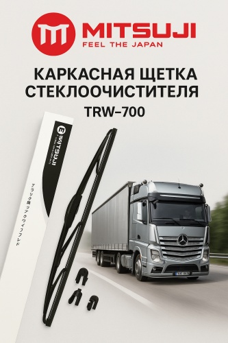 Щетка каркасная Mitsuji TRW70028 700 мм, 1 шт