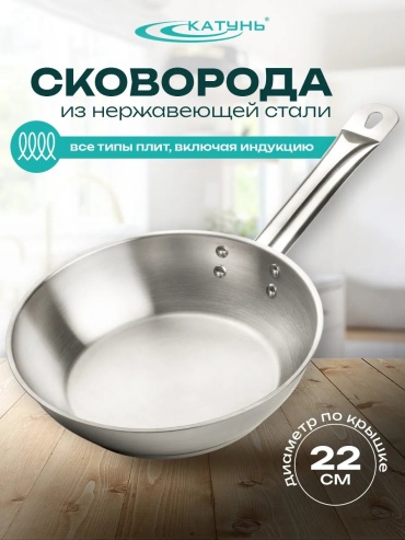 Сковорода Катунь 22 см с антипригарным покрытием, нержавеющая сталь