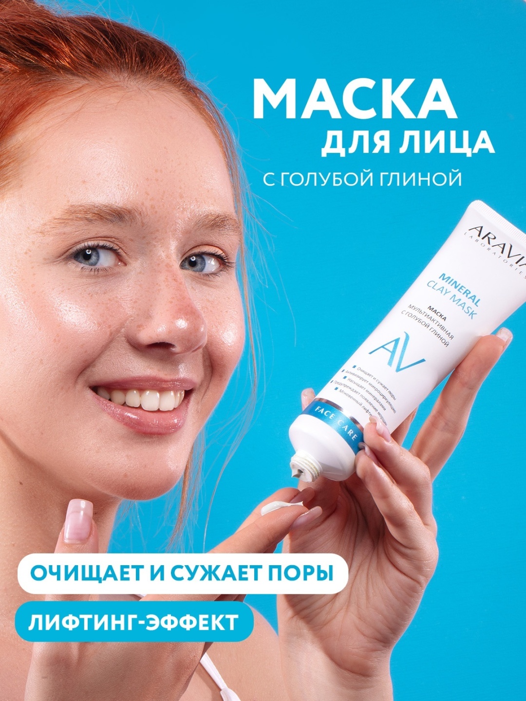 Маска для лица ARAVIA крем Mineral Clay Mask с голубой глиной 100 мл