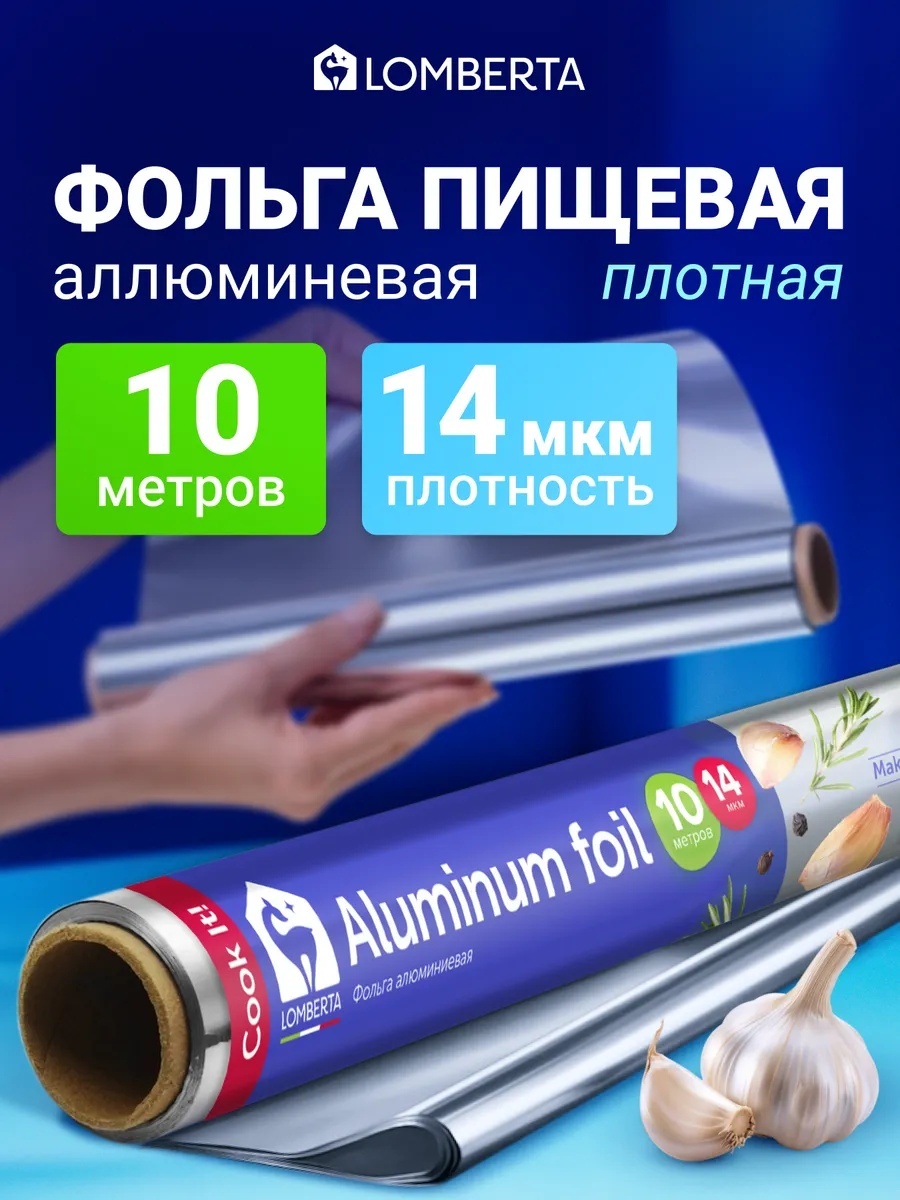 Фольга Фольга пищевая в рулоне плотная 10 м, 14 мкм алюминий для выпечки, для запекания, для хранения продуктов