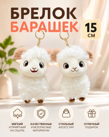Брелок SANTIMENT Барашек 1 шт., 15 см