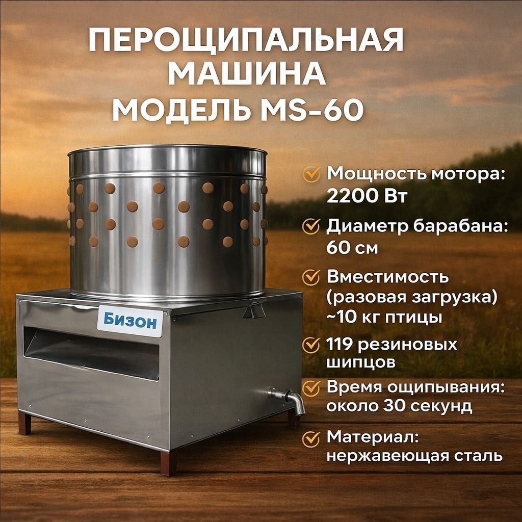 Перощипальная машина Бизон MS-60 барабанная, бильные пальцы до 10 тушек