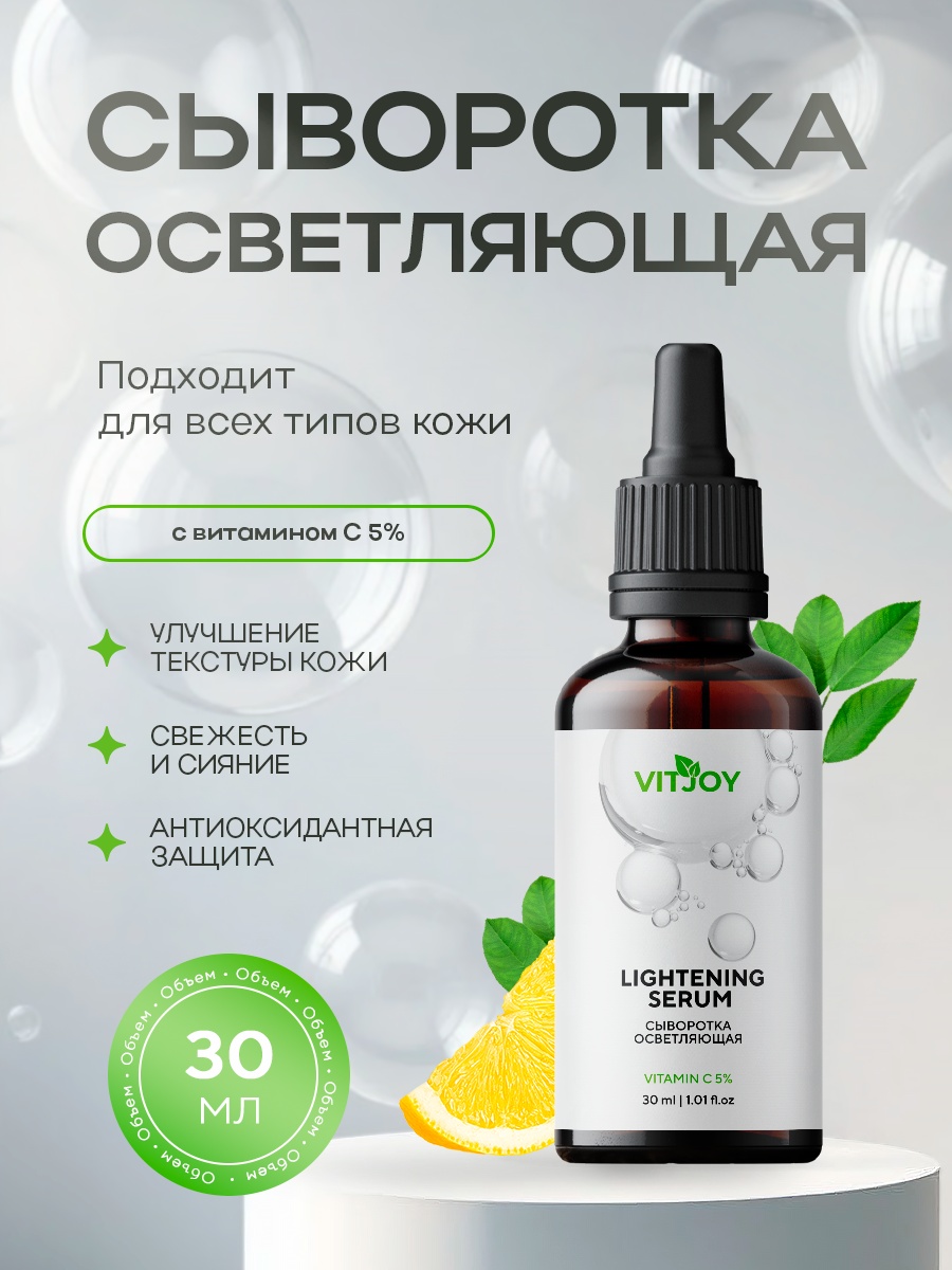 Vitjoy сыворотка Осветляющая сыворотка с Витамином С 5% для лица, для зоны декольте 30 мл