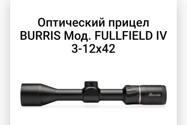 Для огнестрельного оружия BURRIS FULLFIELD R: Ballistic E3 IVF97554