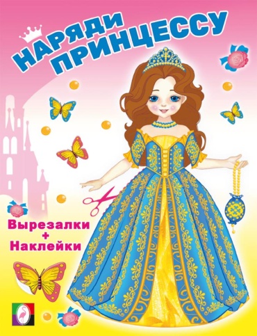 Художник Н. Фаттахова: Волшебница. Наряди принцессу