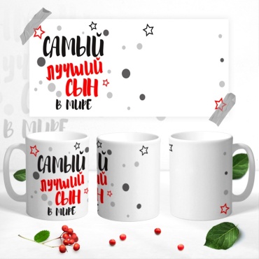 Кружка Самый лучший сын