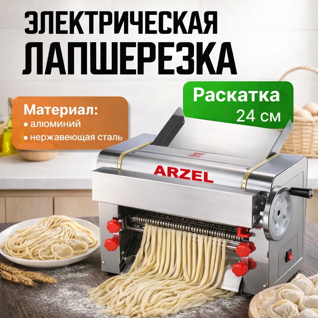 Лапшерезка Arzel ZW-56 механическая