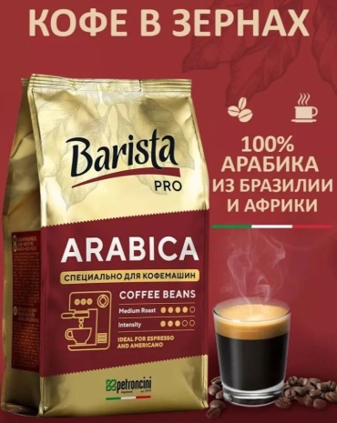 Кофе Barista Pro Arabica зерновой 800 г