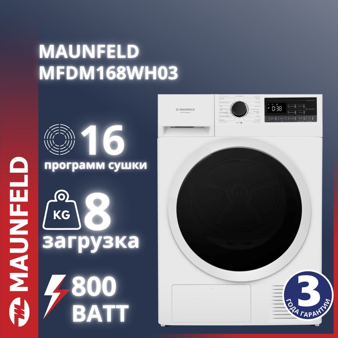 Сушильная машина MAUNFELD MFDM168WH03