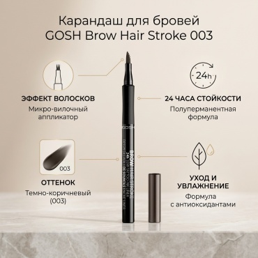 GOSH карандаш Brow Hair Stroke 003 Dark Brown