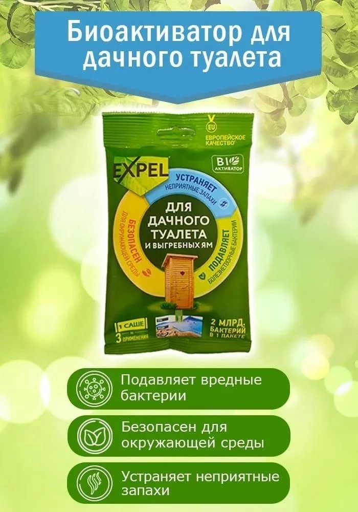 Expel биоактиватор Биоактиватор для дачных туалетов и септиков