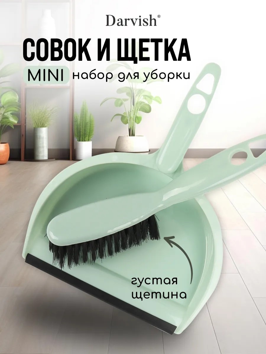 Веник с совком Darvish TM 20 см