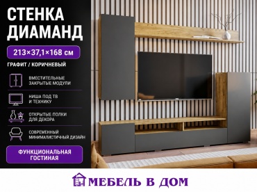Стенка Мебель в Дом Диаманд, 213х37.1х168 см, графит, коричневый
