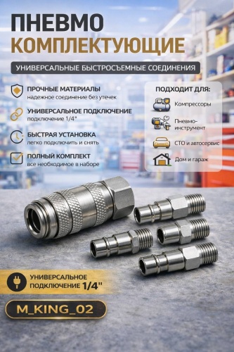 Набор быстросъемов