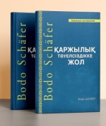 Бодо Шефер: Қаржылық тәуелсіздікке жол