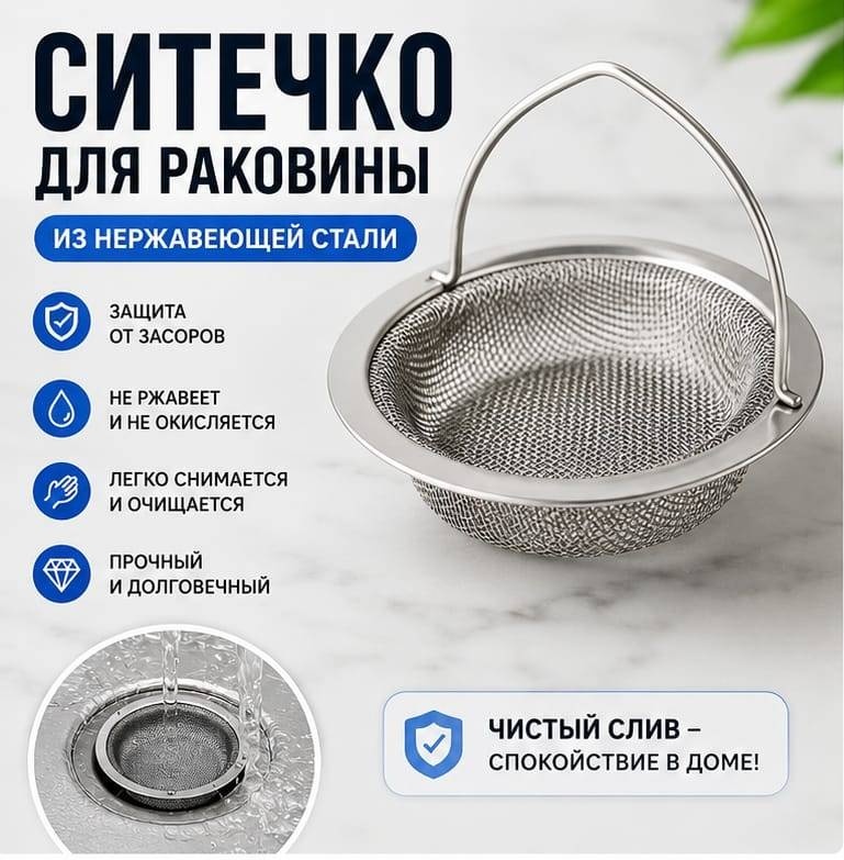 Ситечко для мойки 074324531 11x6.5 см
