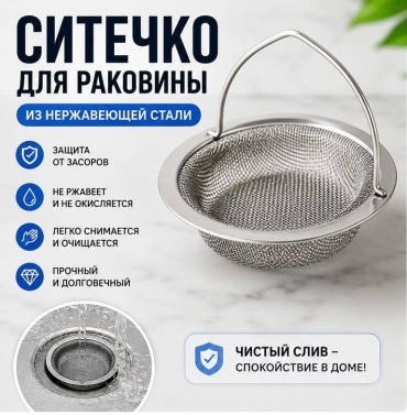 Ситечко для мойки 074324531 11x6.5 см