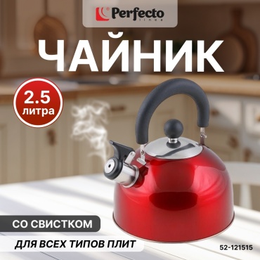 PERFECTO LINEA чайник 52-121515 2.5 л, нержавеющая сталь