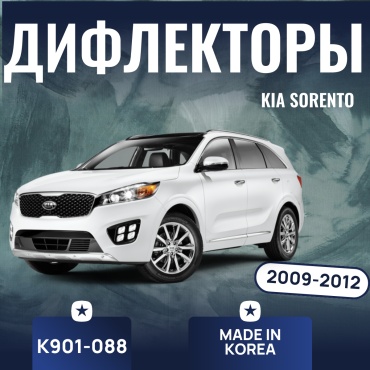 KYOUNG DONG K901-088 для Kia Sorento 2009-2012