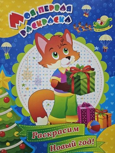 Учитель Моя первая раскраска. Раскрасим Новый год!