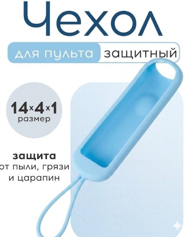 Чехол 375106019 для пульта универсальный голубой