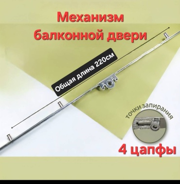 Механизм для балконной двери 220см универсальный MEZWI