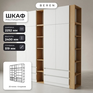 Распашной шкаф BEREN Alder Serena 8д, 225x240х52 см, белый, коричневый