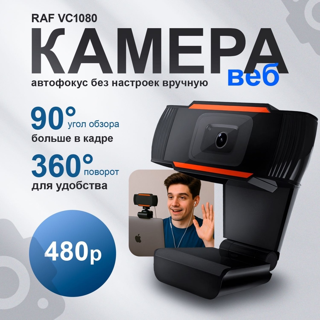 Веб-камера Raf VC480